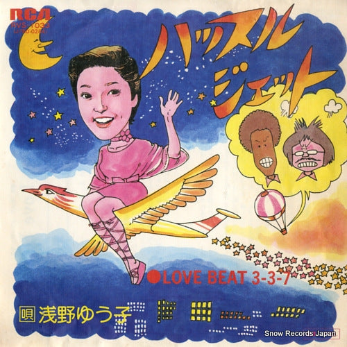 Vintage Record ASANO, YUKO - hustle jet - RVS-1033