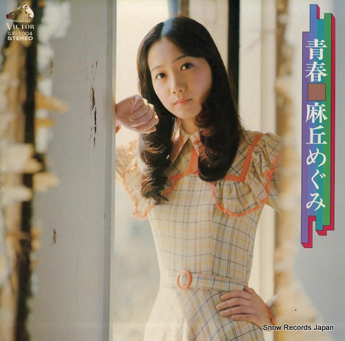 Vintage Record ASAOKA, MEGUMI - seishun - GX-1004