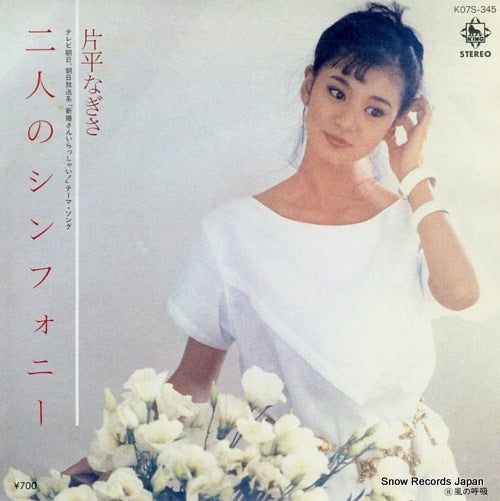 Vintage Record KATAHIRA, NAGISA - futari no symphony - K07S-345
