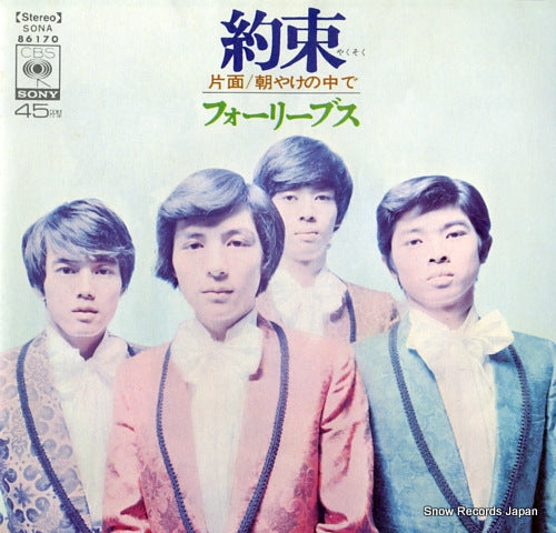 Vintage Record FOUR LEAVES - yakusoku - SONA86170