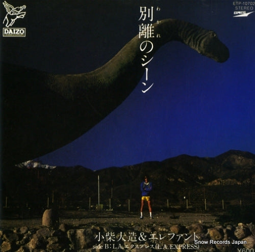 Vintage Record KOSHIBA, DAIZO, AND ELEPHANTS - wakare no scene - ETP-10702