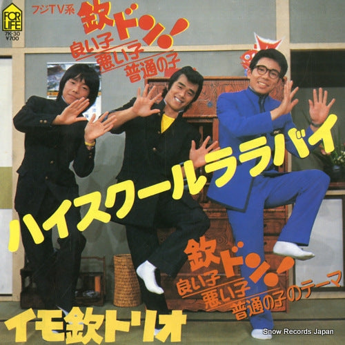 Vintage Record IMOKIN TRIO - high school lullaby - 7K-30