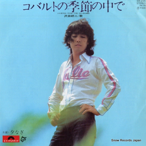Vintage Record SAWADA, KENJI - cobalt no kisetsu no nakade - DR6045