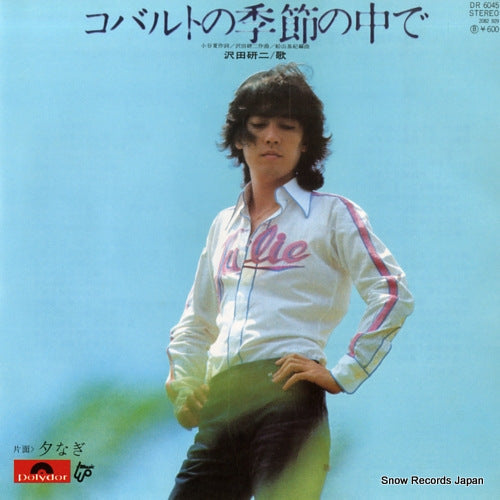 Vintage Record SAWADA, KENJI - cobalt no kisetsu no nakade - DR6045