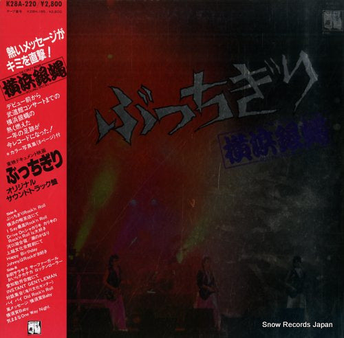 Vintage Record YOKOHAMA GINBAE - butchigiri - K28A-220