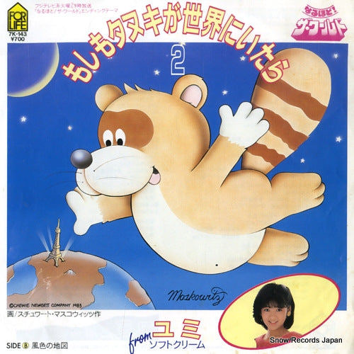 Vintage Record YUMI - moshimo tanuki ga sekai ni itara 2 - 7K-143