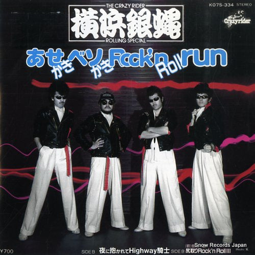 Vintage Record YOKOHAMA GINBAE - asekaki besokaki rock'n roll run - K07S-334
