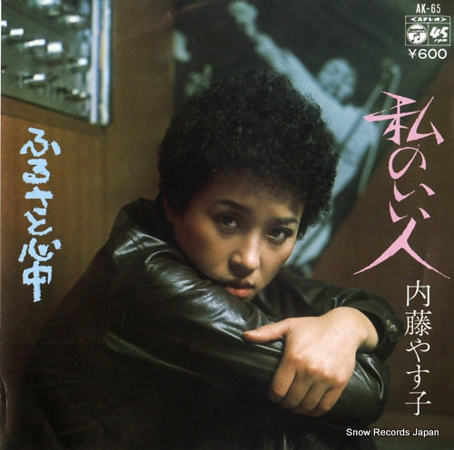 Vintage Record NAITO, YASUKO - watashi no iihito - AK-65