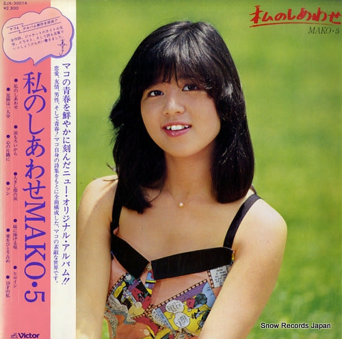 Vintage Record ISHINO, MAKO - watashi no shiawase / mako 5 - SJX-30014