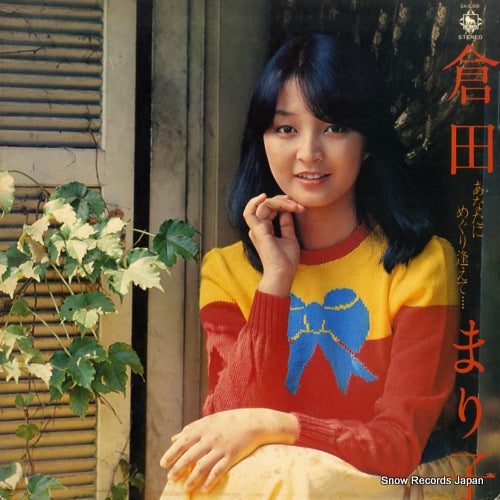 Vintage Record KURATA, MARIKO - anatani meguriaete - SKS90