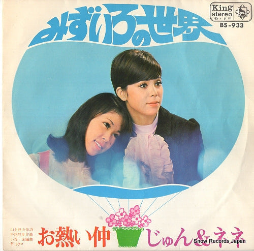 Vintage Record JUN AND NENE - mizuiro no sekai - BS-933
