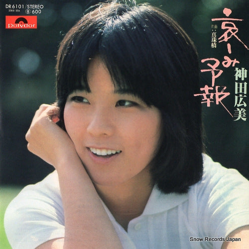 Vintage Record KANDA, HIROMI - kanashimi yohou - DR6101