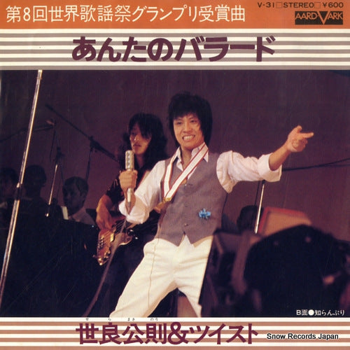 Vintage Record SERA, MASANORI, AND TWIST - anta no ballad - V-31