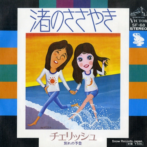 Vintage Record CHERISH - nagisa no sasayaki - SF-68