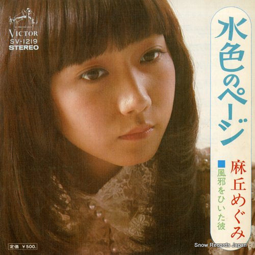 Vintage Record ASAOKA, MEGUMI - mizuiro no page - SV-1219