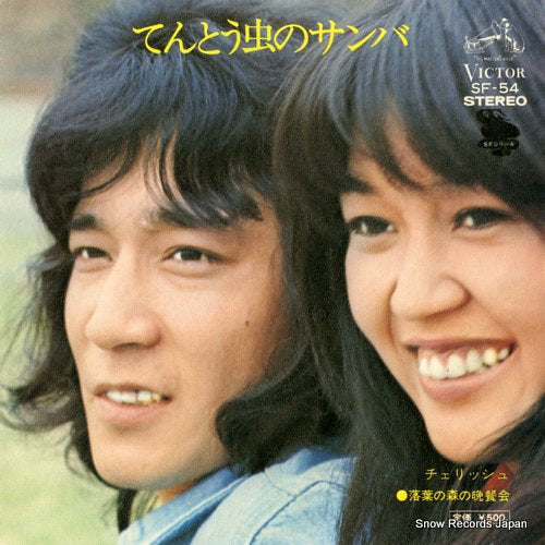 Vintage Record CHERISH - tentoumushi no samba - SF-54