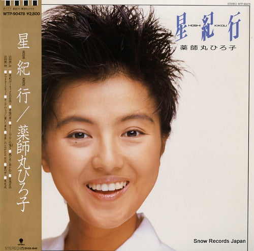 Vintage Record YAKUSHIMARU, HIROKO - hoshi kikou - WTP-90478