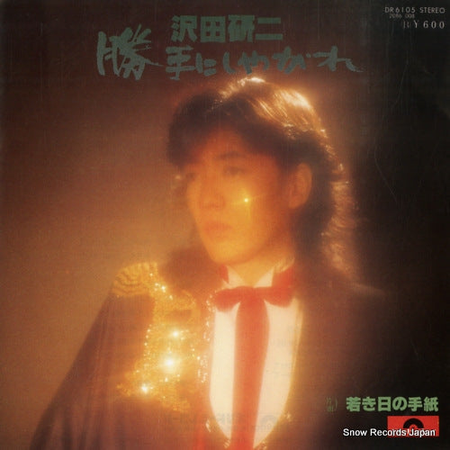 Vintage Record SAWADA, KENJI - katteni shiyagare - DR6105