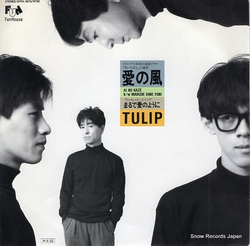 Vintage Record TULIP - ai no kaze - 07FA-1075
