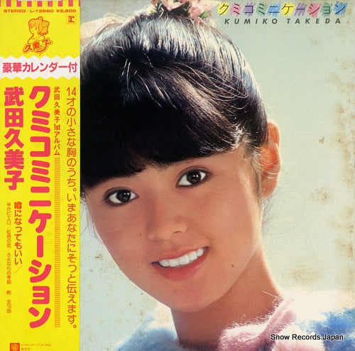 Vintage Record TAKEDA, KUMIKO - kumicommunication - L-12560