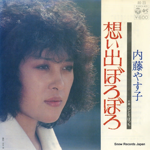 Vintage Record NAITO, YASUKO - omoide boroboro - AK-25