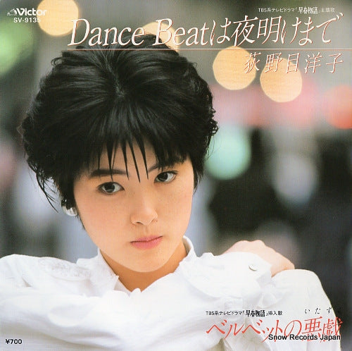 Vintage Record OGINOME, YOKO - dance beat wa yoake made - SV-9135