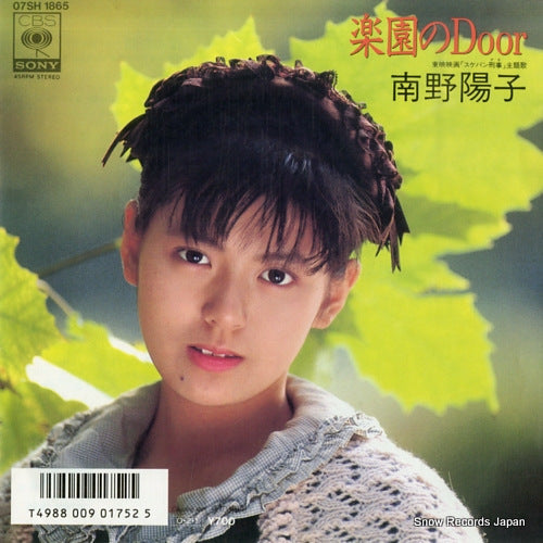 Vintage Record MINAMINO, YOKO - rakuen no door - 07SH1865