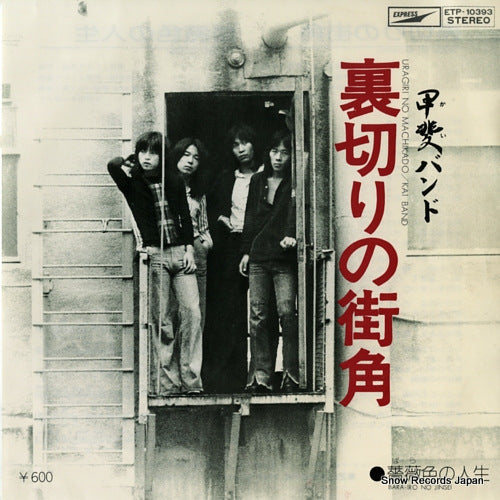 Vintage Record KAI BAND - uragiri no machikado - ETP-10393