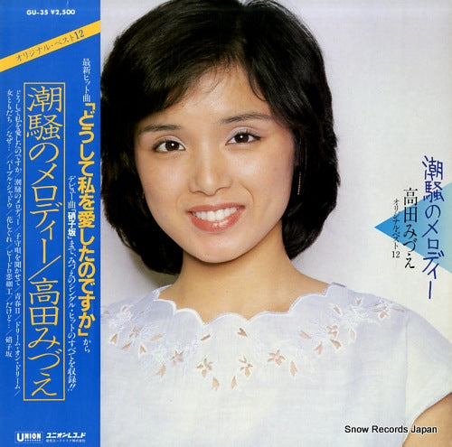 Vintage Record TAKADA, MIZUE - shiosai no melody / original best12 - GU-35