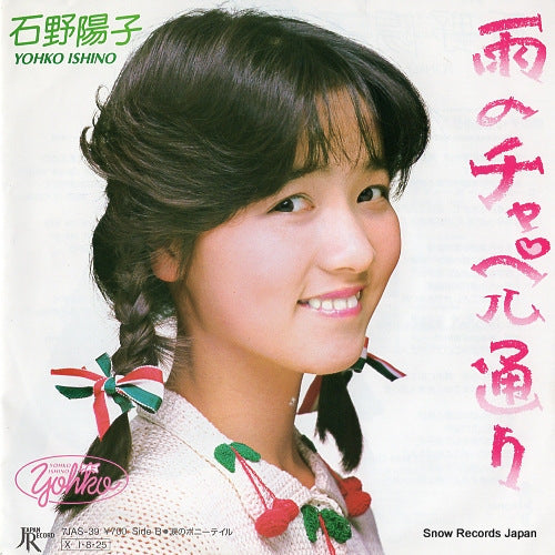 Vintage Record ISHINO, YOKO - ame no chapel dori - 7JAS-39