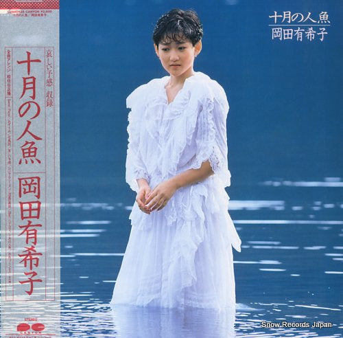 Vintage Record OKADA, YUKIKO - jugatsu no ningyo - C28A0435