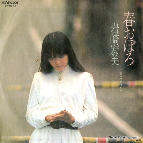 Vintage Record IWASAKI, HIROMI - haru oboro - SV-6542