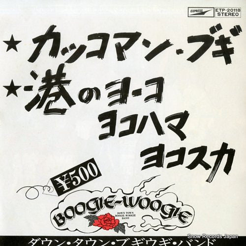 Vintage Record DOWN TOWN BOOGIE WOOGIE BAND - kakkoman boogie - ETP-20118
