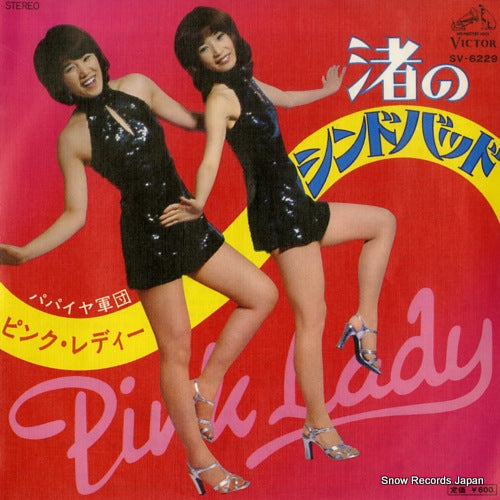 Vintage Record PINK LADY - nagisa no sindbad - SV-6229