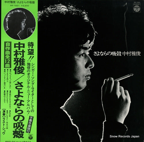 Vintage Record NAKAMURA, MASATOSHI - sayonara no suigara - PP-7001