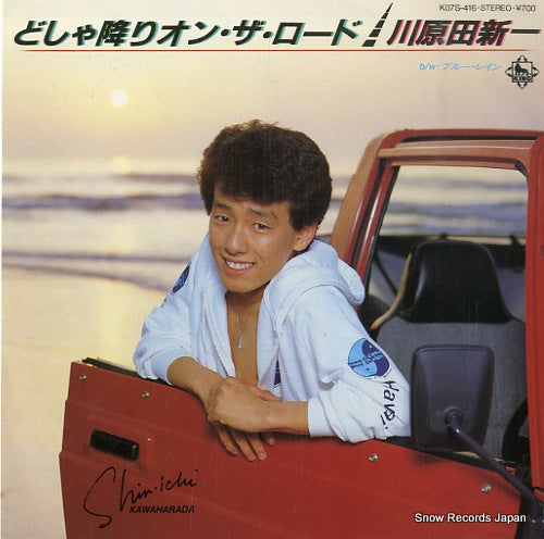 Vintage Record KAWARADA, SHINICHI - doshaburi on the road - K07S-416