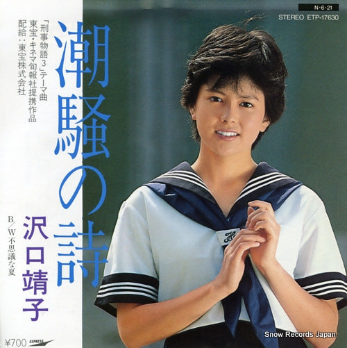 Vintage Record SAWAGUCHI, YASUKO - shiosai no uta - ETP-17630