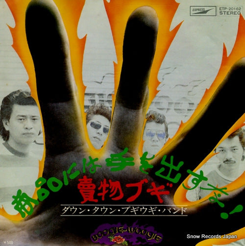 Vintage Record DOWN TOWN BOOGIE WOOGIE BAND - shouhin niwa te wo dasuna - ETP-20162