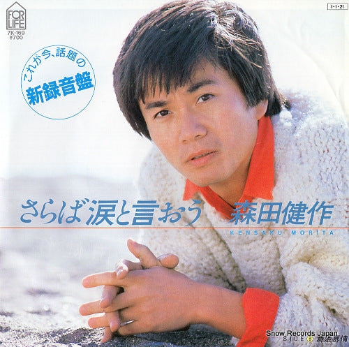 Vintage Record MORITA, KENSAKU - saraba namida to iou - 7K-169