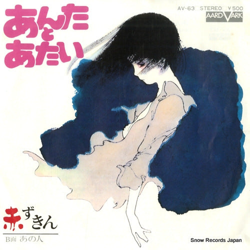 Vintage Record AKAZUKIN - anta to atai - AV-63
