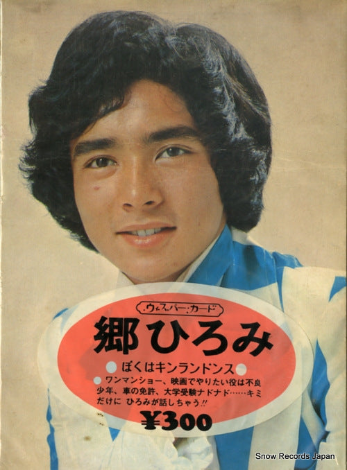 Vintage Record GO, HIROMI - boku wa kinrandonsu - E-0250