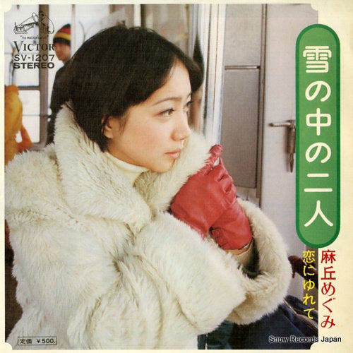 Vintage Record ASAOKA, MEGUMI - yuki no naka no futari - SV-1207