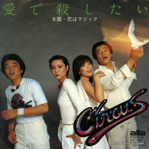Vintage Record CIRCUS - ai de koroshitai - ALR-1003