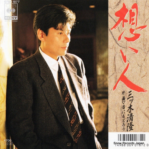 Vintage Record MITSUGI, KIYOTAKA - omoibito - 07SH1877