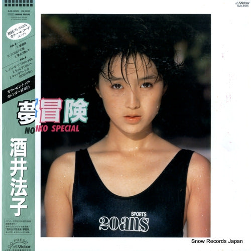Vintage Record SAKAI, NORIKO - yumeboken / noriko special - SJX-8125