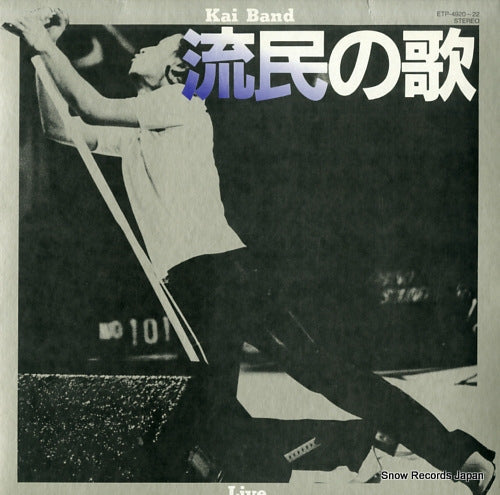 Vintage Record KAI BAND - ryumin no uta - ETP-4920