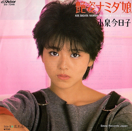 Vintage Record KOIZUMI, KYOKO - ade sugata namida musume - SV-7346