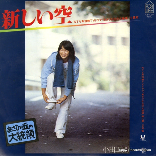 Vintage Record KOIDE, MASANORI - atarashii sora - FLS-1059