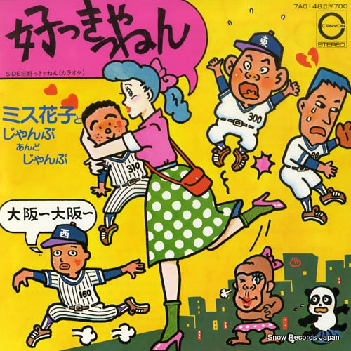 Vintage Record MISS HANAKO, AND JUMP AND JUMP - sukkyanen - 7A0148