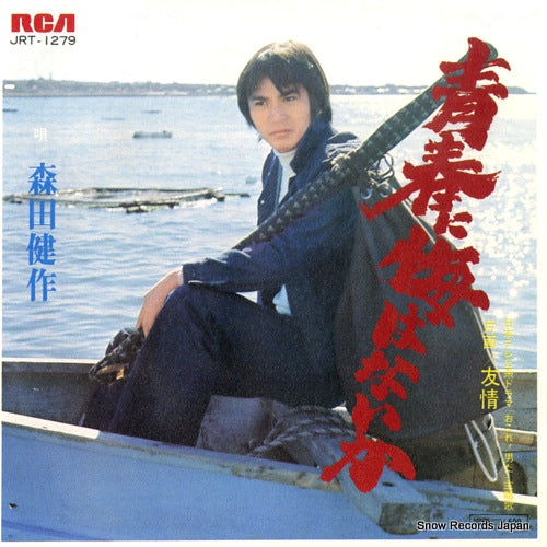 Vintage Record MORITA, KENSAKU - seishun ni kui wa naika - JRT-1279